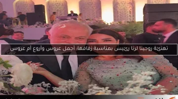 تهنئة روجينا لرنا رئيس بمناسبة زفافها: أجمل عروس وأروع أم عروس