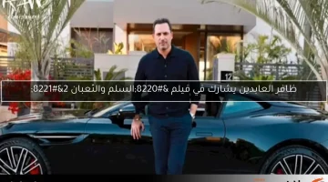 ظافر العابدين يشارك في فيلم “السلم والثعبان 2”