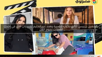 ياسمين رئيس تتألق بجيب قصيرة وهند عبدالحليم بفستان أنيق في أحدث لقطات نجوم الفن