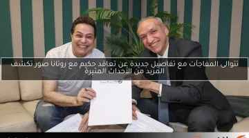 تتوالى المفاجآت مع تفاصيل جديدة عن تعاقد حكيم مع روتانا صور تكشف المزيد من الأحداث المثيرة