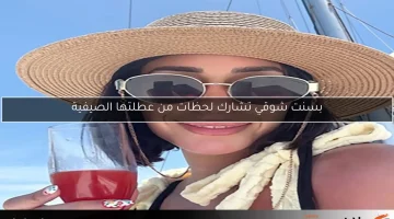 بسنت شوقي تشارك لحظات من عطلتها الصيفية