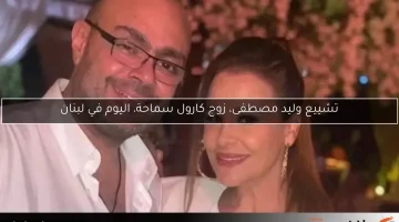 تشييع وليد مصطفى، زوج كارول سماحة، اليوم في لبنان