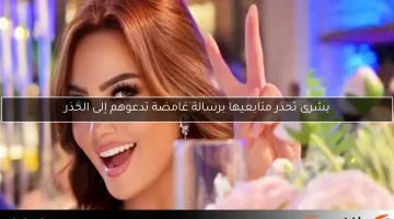 بشرى تحذر متابعيها برسالة غامضة تدعوهم إلى الحذر