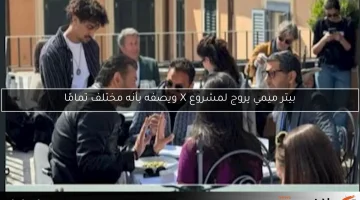 بيتر ميمي يروج لمشروع X ويصفه بأنه مختلف تمامًا