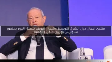 منتدى أعمال دول الشرق الأوسط وشمال أفريقيا ينطلق اليوم بحضور ساويرس ووزيري النقل والمالية