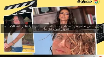 نرمين الفقي تظهر بدون مكياج وإيمان العاصي تتألق بجرأتها في لقطات جديدة لنجوم الفن خلال 24 ساعة