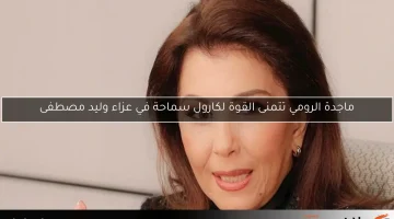 ماجدة الرومي تتمنى القوة لكارول سماحة في عزاء وليد مصطفى
