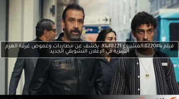 فيلم “المشروع X” يكشف عن مطاردات وغموض غرفة الهرم السرية في الإعلان التشويقي الجديد