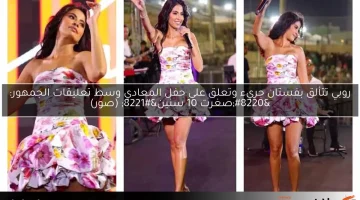 روبي تتألق بفستان جريء وتعلق على حفل المعادي وسط تعليقات الجمهور: “صغرت 10 سنين” (صور)