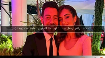 ملك أحمد زاهر ترسل رسالة لوالدها الذي يرد عليها بصورة مؤثرة