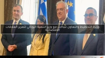 وزيرة التخطيط والتعاون تتباحث مع وزير التنمية اليوناني لتعزيز العلاقات الاقتصادية