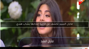 مايان السيد تكشف عن قصة إعجابها بشاب هندي