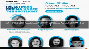 مركز السينما العربية يستعرض السينما الفلسطينية خلال مهرجان كان السينمائي