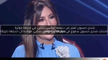 شذى حسون تعبر عن دعمها لبوسي شلبي في لحظة مؤثرة
تحدثت شذى حسون بدموع في عينيها عن بوسي شلبي، مؤكدة أن حديثها دائمًا يدور حول محمود.