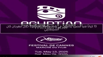 13 كياناً فنياً مصرياً يتألقون في Egyptian Media Hub خلال مهرجان كان السينمائي
