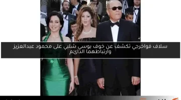 سلاف فواخرجي تكشف عن خوف بوسي شلبي على محمود عبدالعزيز وارتباطهما الدائم