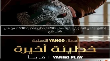 إطلاق الإعلان التشويقي لمسلسل “خطيئة أخيرة” من قبل يانغو بلاي