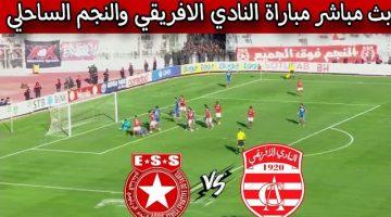 مشاهدة مباراة الافريقى والنجم الساحلى الدورى التونسى