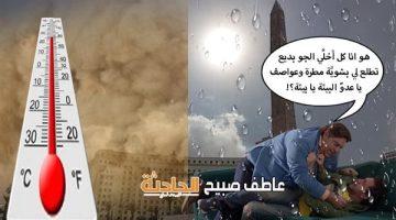 الأرصاد: درجات الحرارة اليوم السبت 31-5-2025 في مصر مستقرة وحالة الطقس جوزائية