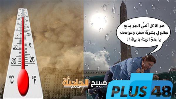 الأرصاد: درجات الحرارة اليوم السبت 31-5-2025 في مصر مستقرة وحالة الطقس جوزائية