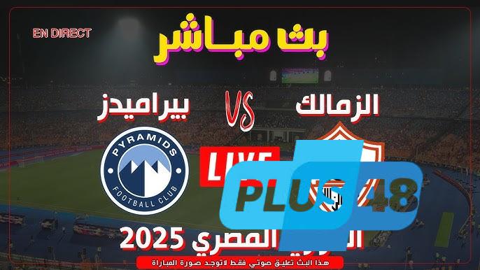 نتيجة مباراة الزمالك وبيراميدز الدورى المصرى