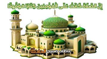 مواقيت الصلاة في القاهرة والإسكندرية والمحافظات اليوم السبت 3-5-2025 وفقا لهيئة المساحة