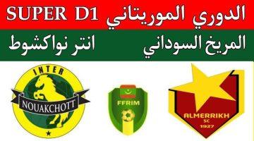 نتيجة مباراة المريخ وانتر نواكشوط الدورى الموريتانى