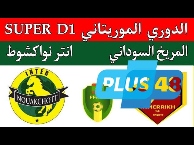 نتيجة مباراة المريخ وانتر نواكشوط الدورى الموريتانى
