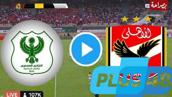 نتيجة مباراة الاهلى والمصرى الدورى المصرى