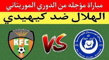 نتيجة مباراة الهلال السودانى وكيهيدى الدورى الموريتانى