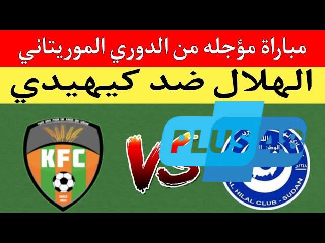 نتيجة مباراة الهلال السودانى وكيهيدى الدورى الموريتانى