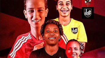 كأس مصر للسيدات| الأهلي يسعى لتعويض الدوري أمام مسار وزد يأمل في الفوز على دجلة