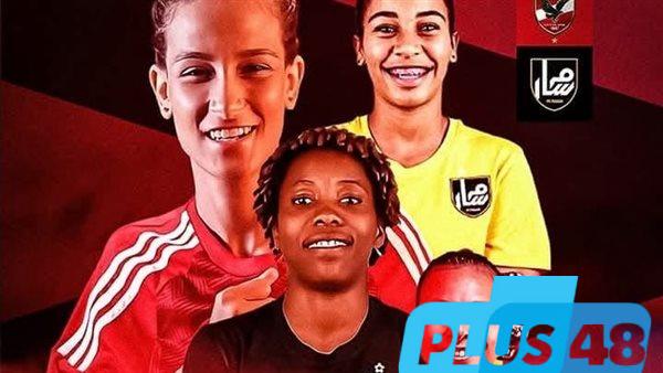 كأس مصر للسيدات| الأهلي يسعى لتعويض الدوري أمام مسار وزد يأمل في الفوز على دجلة