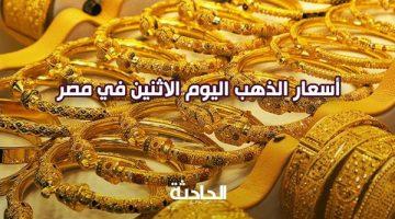 ارتفاع جديد في عيار 21.. تعرف على سعر الذهب اليوم الاثنين 26 مايو