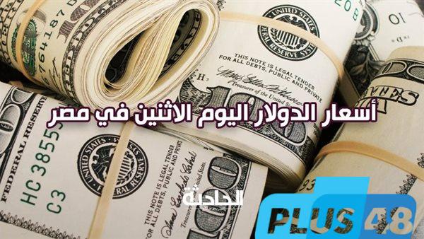 تراجع جديد أم زيادة.. سعر الدولار اليوم الاثنين في بداية التعاملات الصباحية