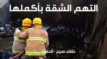 الحماية المدنية تكافح حريق شقة في الزاوية الحمراء بسبب تسرب غاز