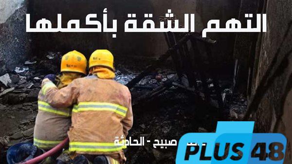 الحماية المدنية تكافح حريق شقة في الزاوية الحمراء بسبب تسرب غاز