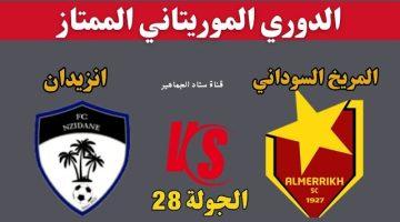 بث مباشر مباراة المريخ وانزيدان الدورى الموريتانى