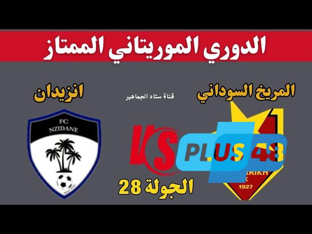 بث مباشر مباراة المريخ وانزيدان الدورى الموريتانى