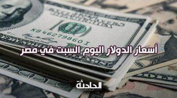 سعر الدولار اليوم السبت في مصر .. تحديثات البنوك لحظة بلحظة