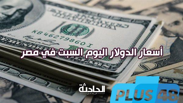 سعر الدولار اليوم السبت في مصر .. تحديثات البنوك لحظة بلحظة