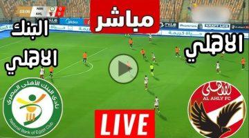 نتيجة مباراة الاهلى والبنك الاهلى الدورى المصرى