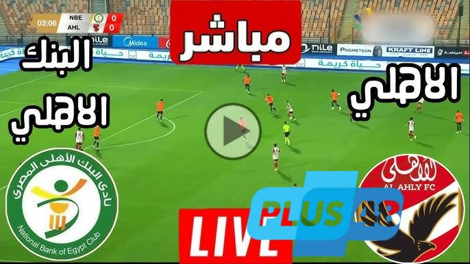 نتيجة مباراة الاهلى والبنك الاهلى الدورى المصرى