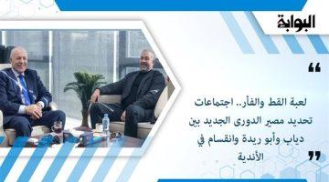 لعبة القط والفأر.. اجتماعات تحديد مصير الدورى الجديد بين دياب وأبو ريدة وانقسام في الأندية
