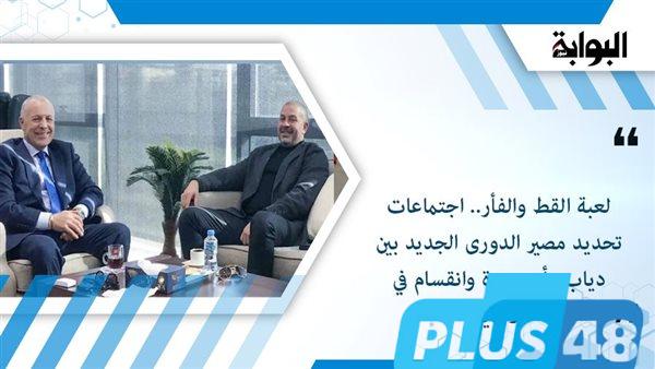 لعبة القط والفأر.. اجتماعات تحديد مصير الدورى الجديد بين دياب وأبو ريدة وانقسام في الأندية
