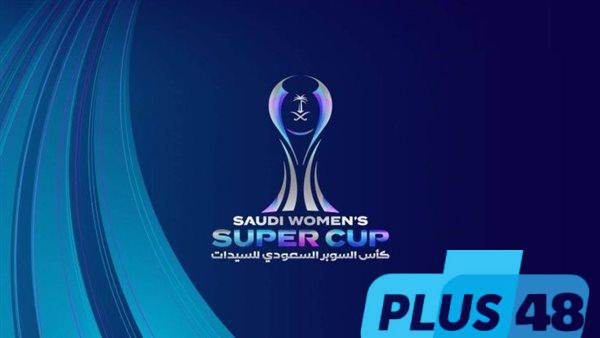 الكرة النسائية.. تفاصيل قرعة كأس السوبر السعودي