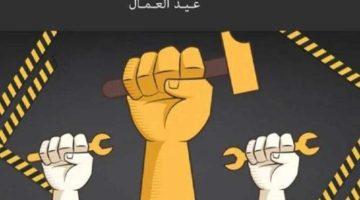 1 مايو عيد العمال.. يوم بدأ نضال العمال ووحدهم من أمريكا إلى العالم