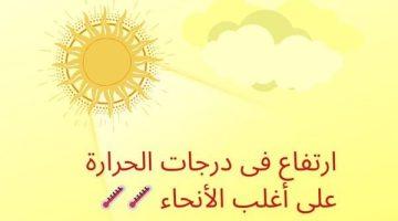 حالة الطقس اليوم السبت في مصر.. ذروة الموجة الحارة ودرجات الحرارة تصل لـ47