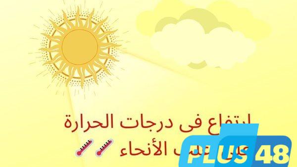 حالة الطقس اليوم السبت في مصر.. ذروة الموجة الحارة ودرجات الحرارة تصل لـ47