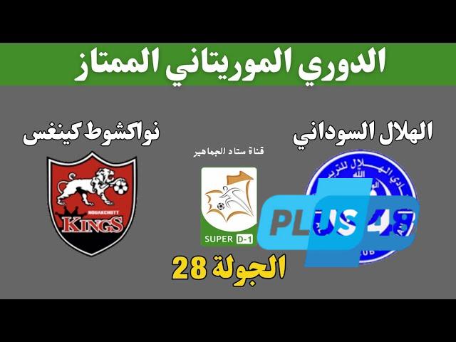 نتيجة مباراة الهلال ونواكشوط كينغ الدورى الموريتانى